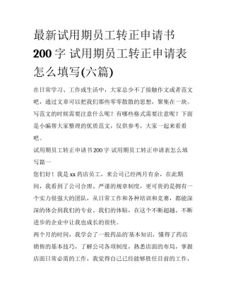 最新试用期员工转正申请书200字 试用期员工转正申请表怎么填写(六篇)