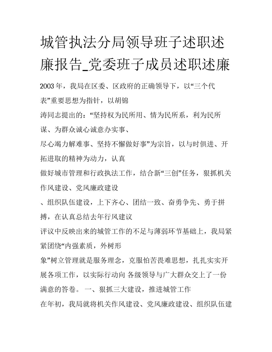 城管执法分局领导班子述职述廉报告_党委班子成员述职述廉_第1页