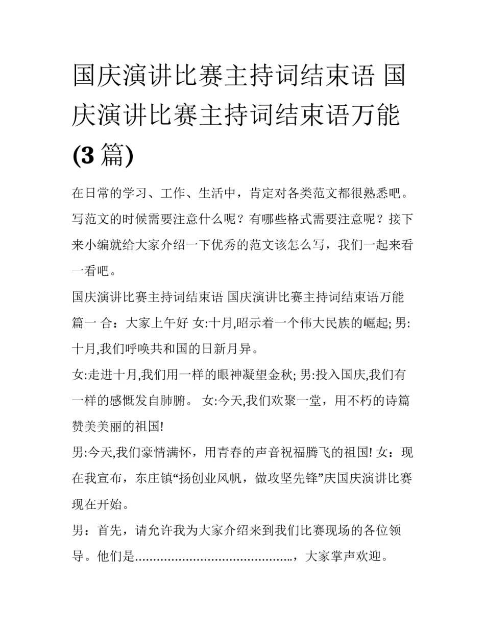 国庆演讲比赛主持词结束语 国庆演讲比赛主持词结束语万能(3篇)_第1页