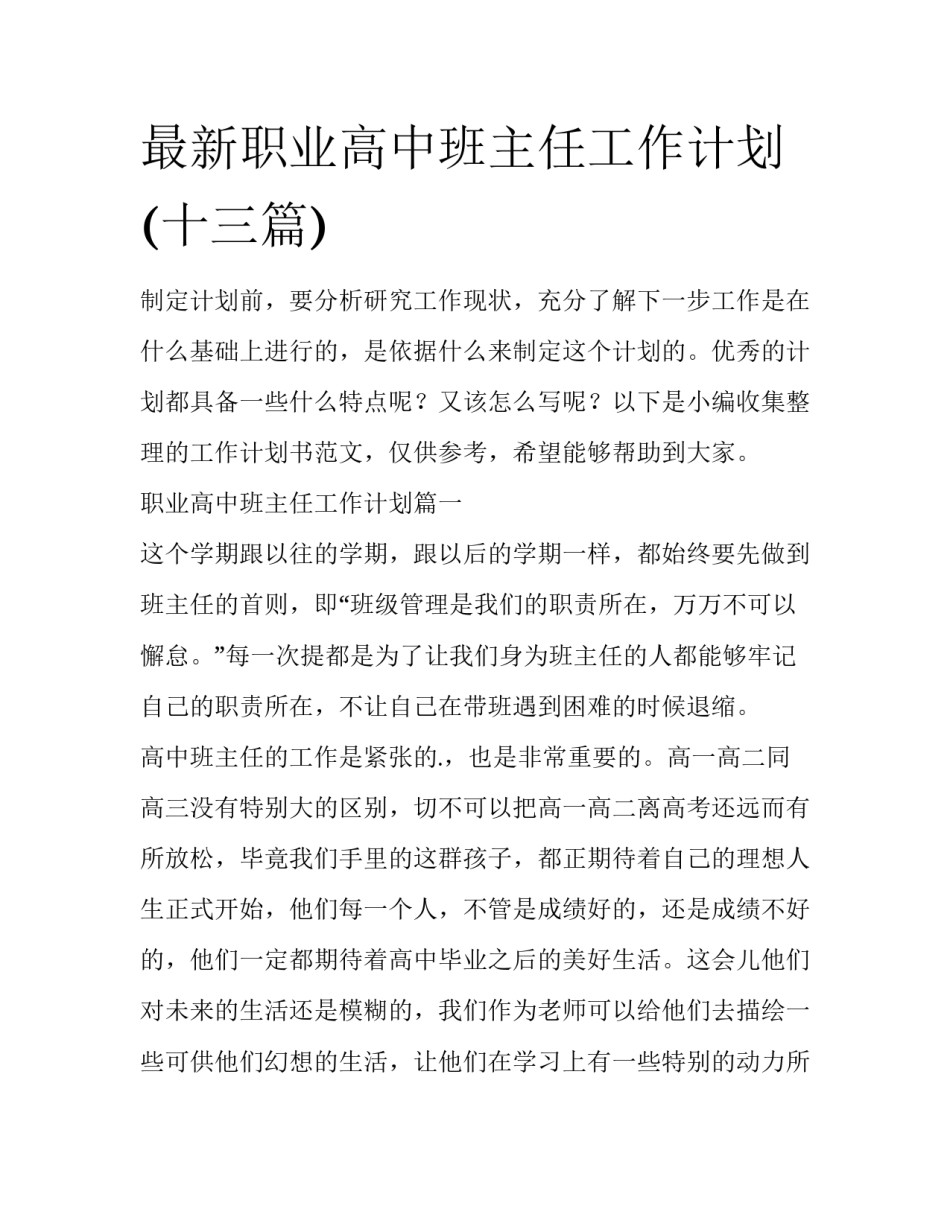 最新职业高中班主任工作计划(十三篇)_第1页