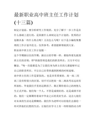 最新职业高中班主任工作计划(十三篇)