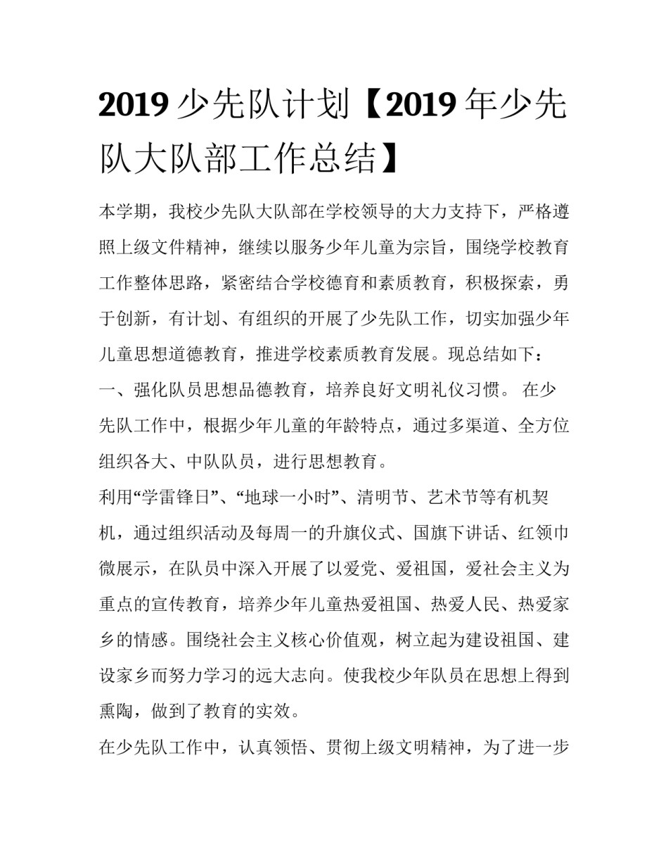 2019少先队计划【2019年少先队大队部工作总结】_第1页