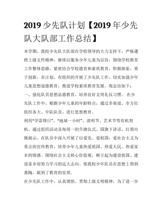 2019少先队计划【2019年少先队大队部工作总结】