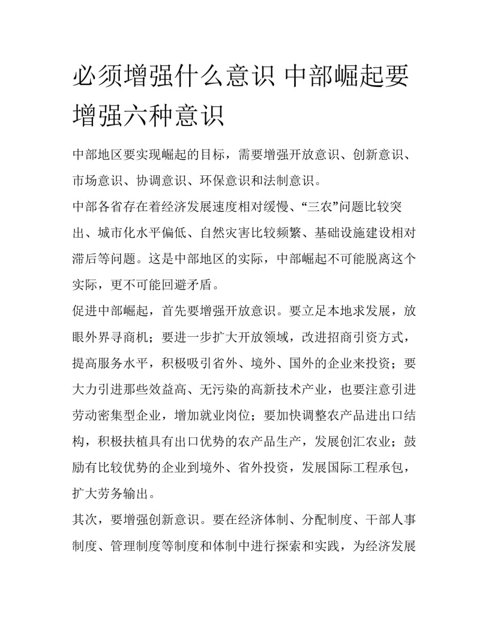 必须增强什么意识 中部崛起要增强六种意识_第1页