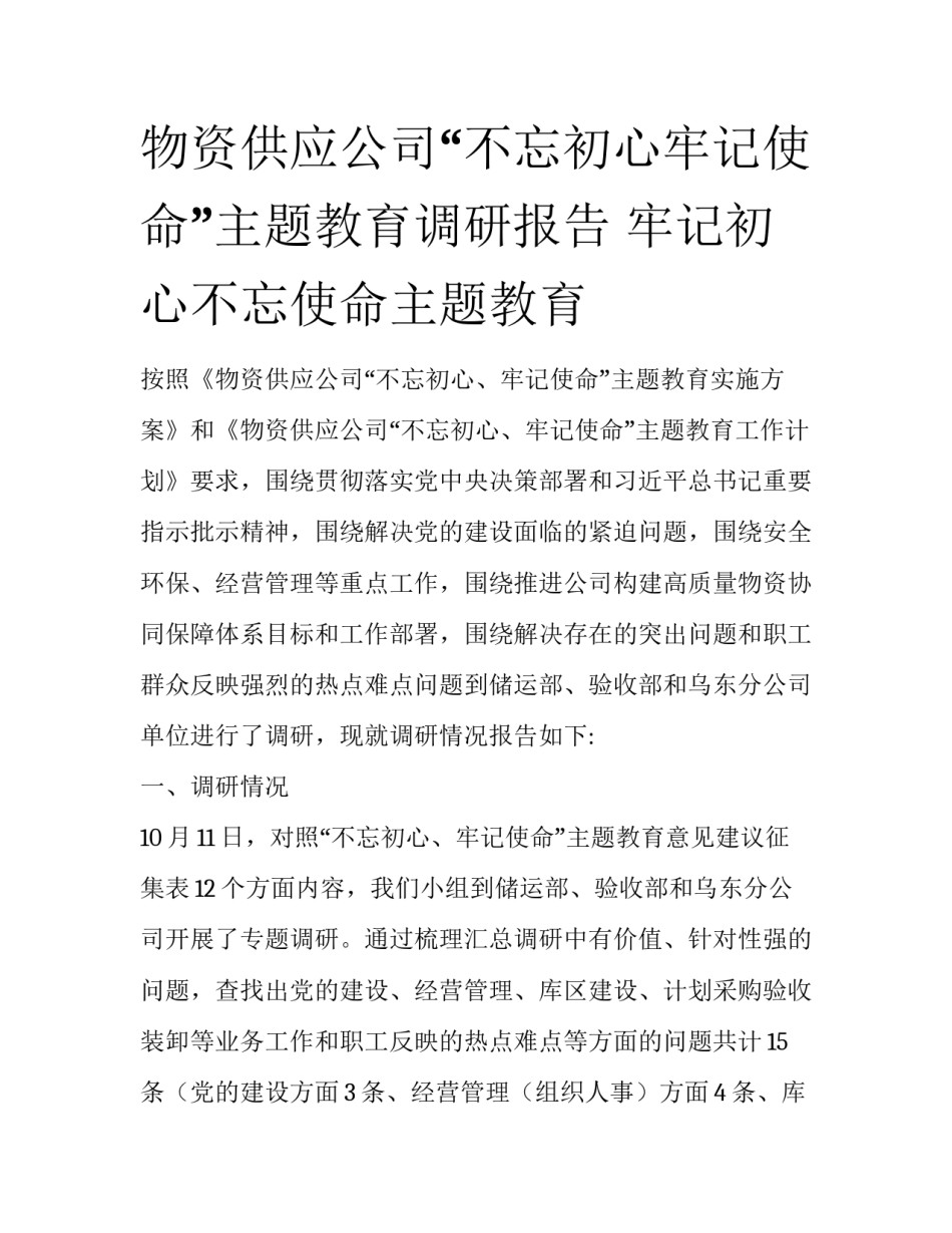 物资供应公司“不忘初心牢记使命”主题教育调研报告 牢记初心不忘使命主题教育_第1页