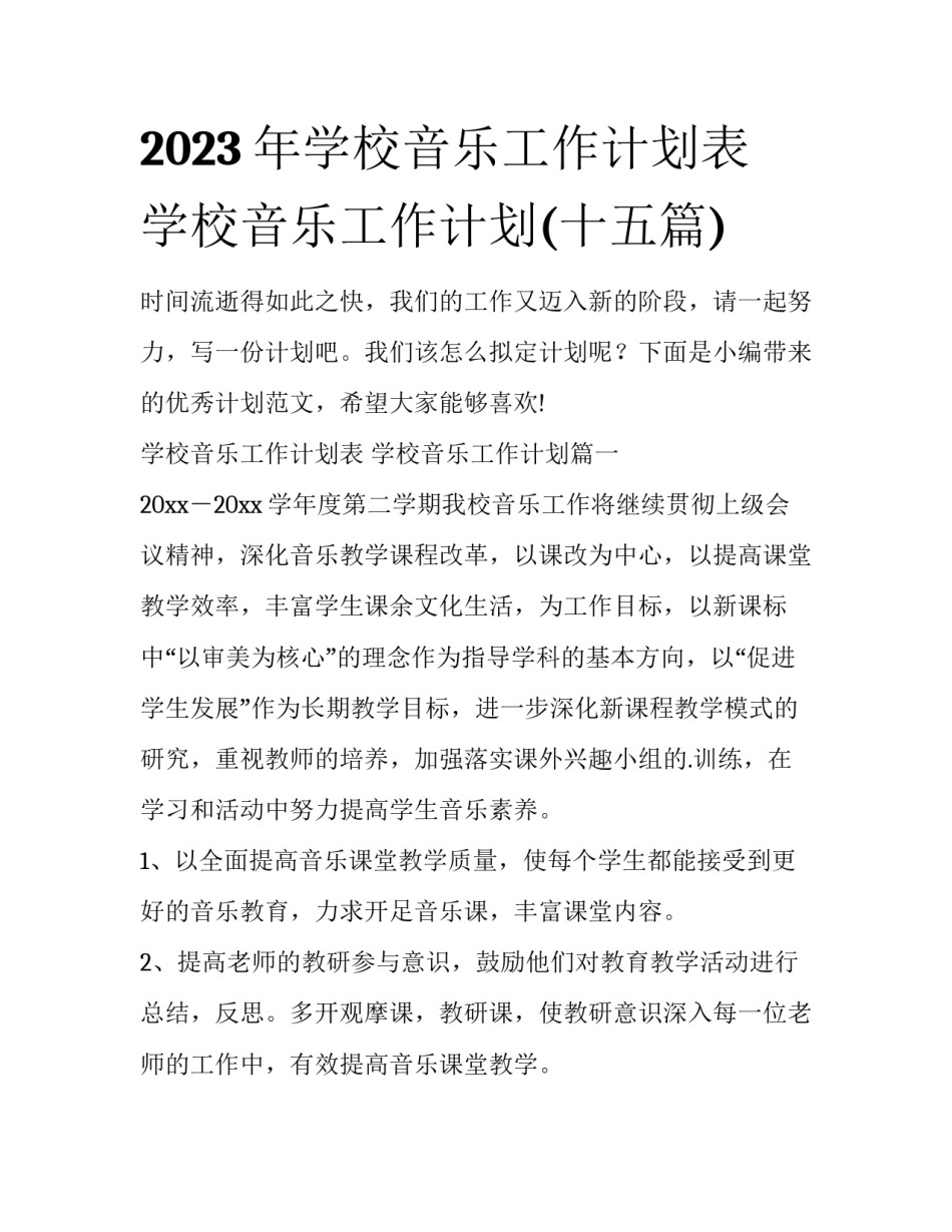 2023年学校音乐工作计划表 学校音乐工作计划(十五篇)_第1页
