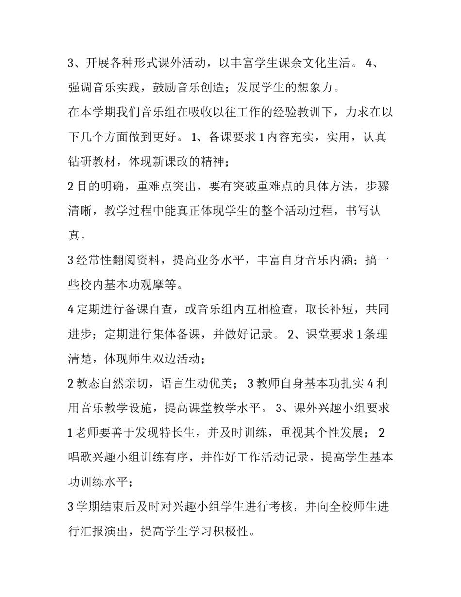 2023年学校音乐工作计划表 学校音乐工作计划(十五篇)_第2页