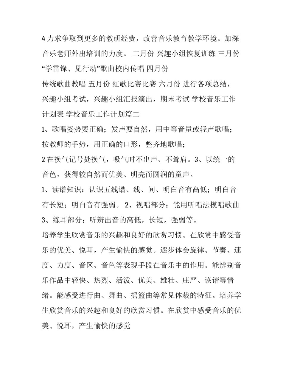 2023年学校音乐工作计划表 学校音乐工作计划(十五篇)_第3页
