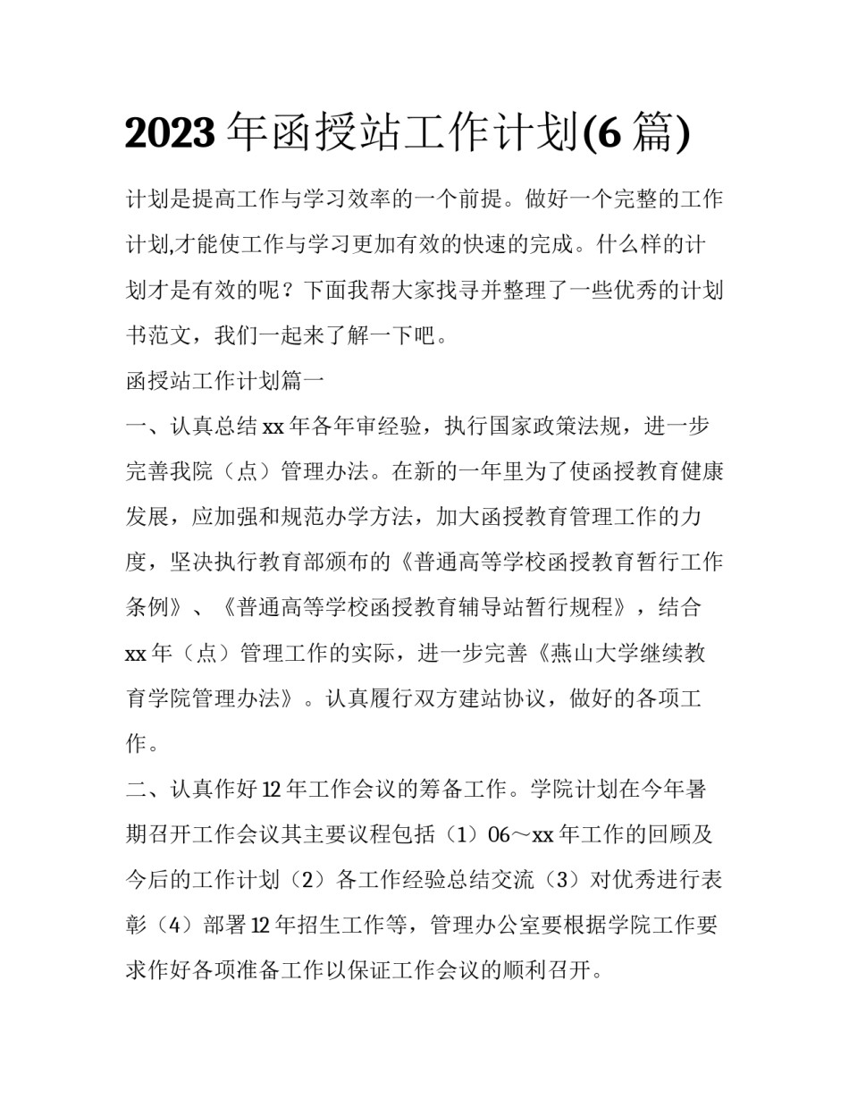 2023年函授站工作计划(6篇)_第1页