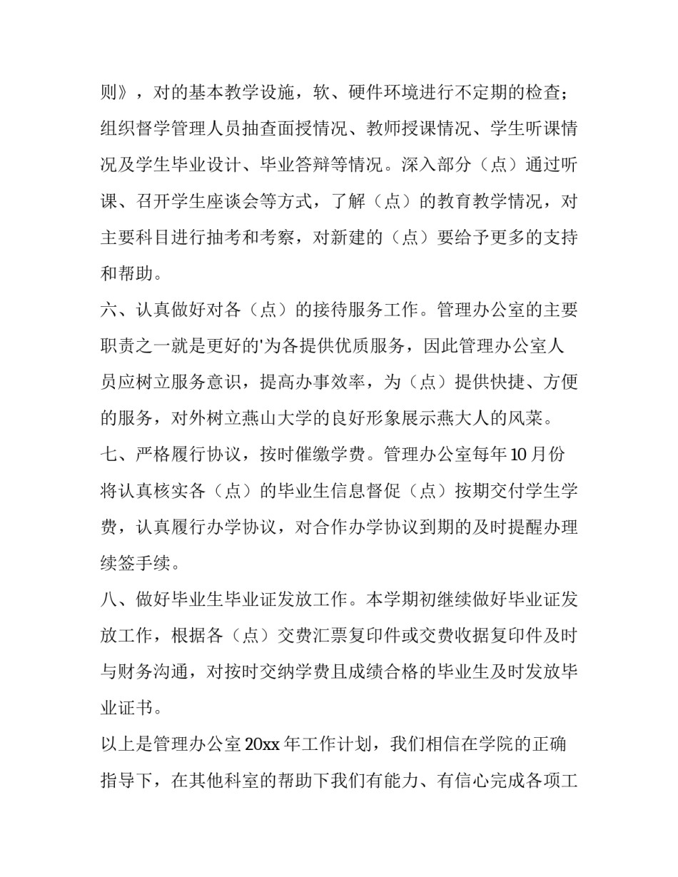 2023年函授站工作计划(6篇)_第3页