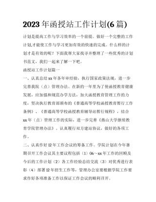 2023年函授站工作计划(6篇)