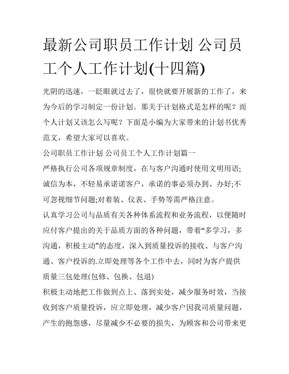 最新公司职员工作计划 公司员工个人工作计划(十四篇)_第1页