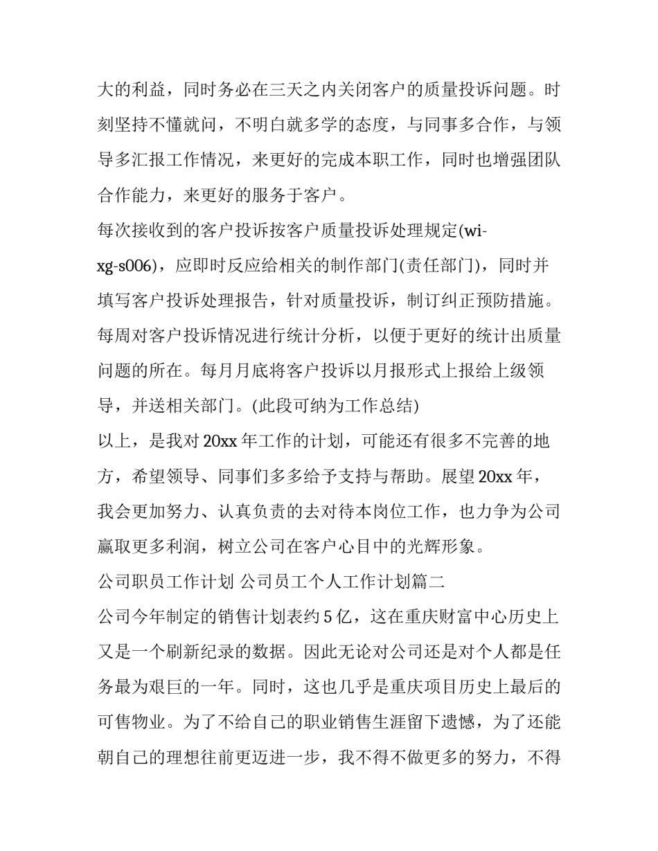 最新公司职员工作计划 公司员工个人工作计划(十四篇)_第2页