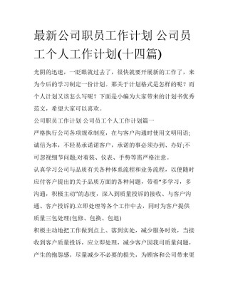 最新公司职员工作计划 公司员工个人工作计划(十四篇)