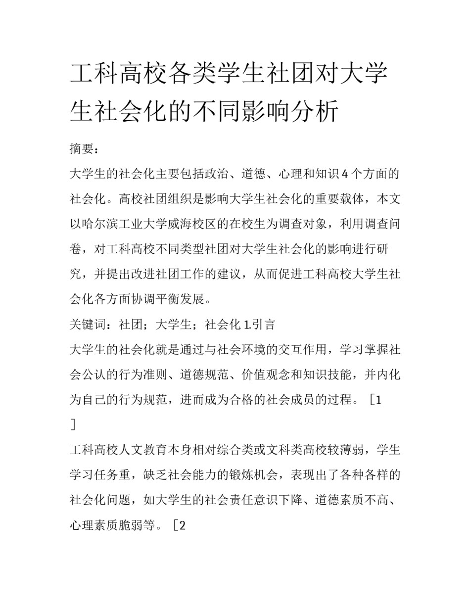 工科高校各类学生社团对大学生社会化的不同影响分析_第1页
