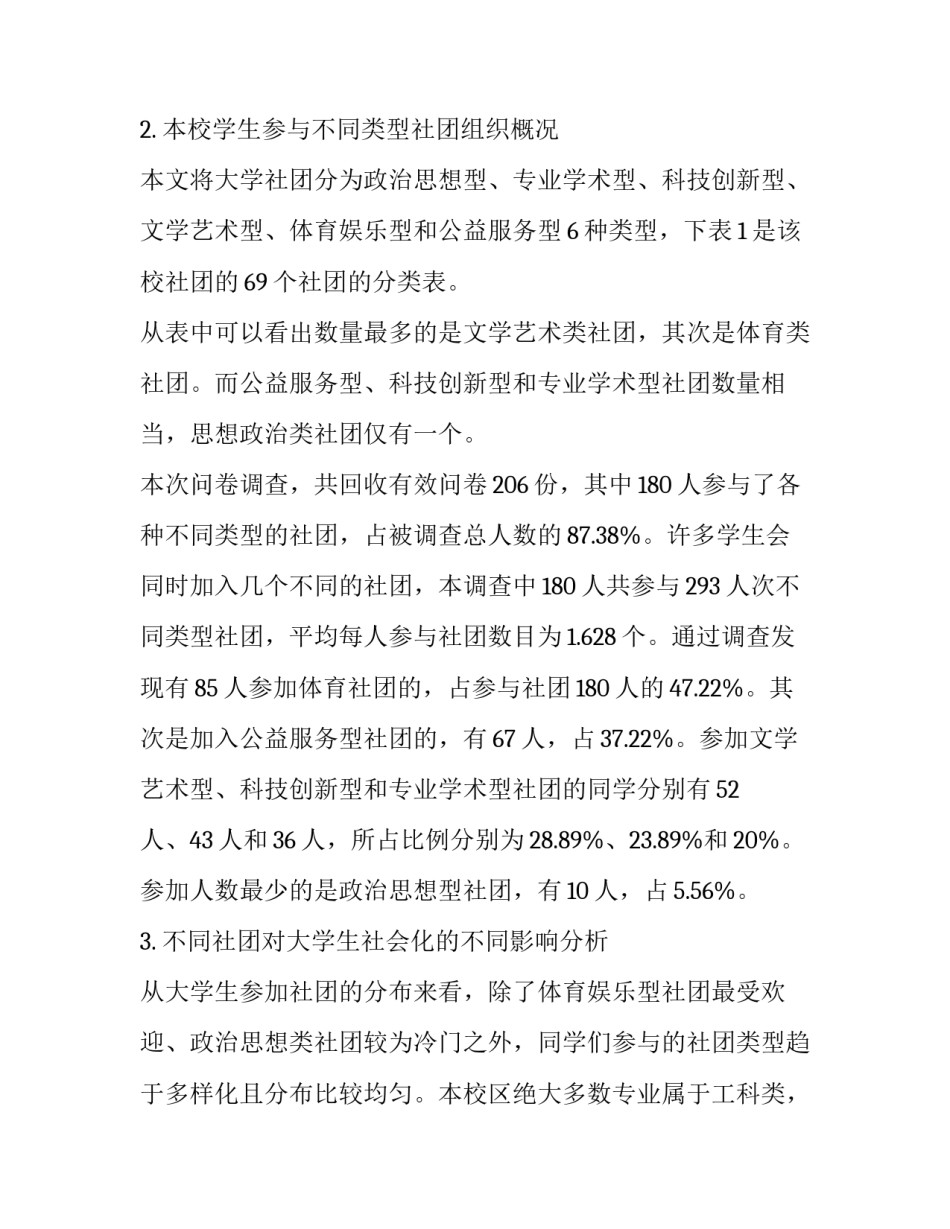 工科高校各类学生社团对大学生社会化的不同影响分析_第3页