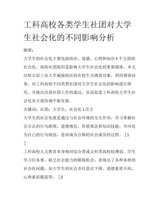 工科高校各类学生社团对大学生社会化的不同影响分析