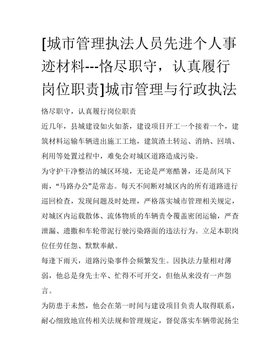 [城市管理执法人员先进个人事迹材料---恪尽职守，认真履行岗位职责]城市管理与行政执法_第1页