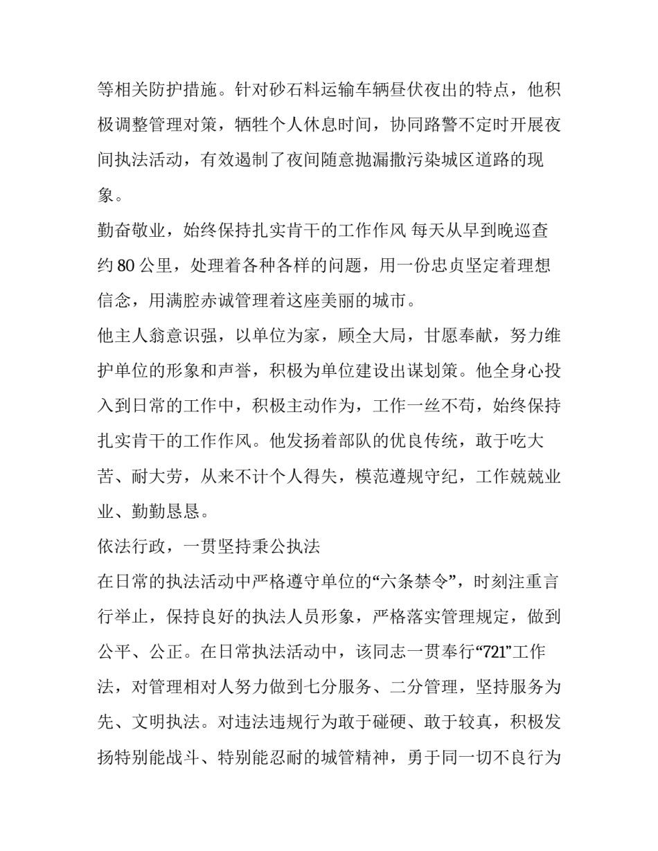[城市管理执法人员先进个人事迹材料---恪尽职守，认真履行岗位职责]城市管理与行政执法_第2页