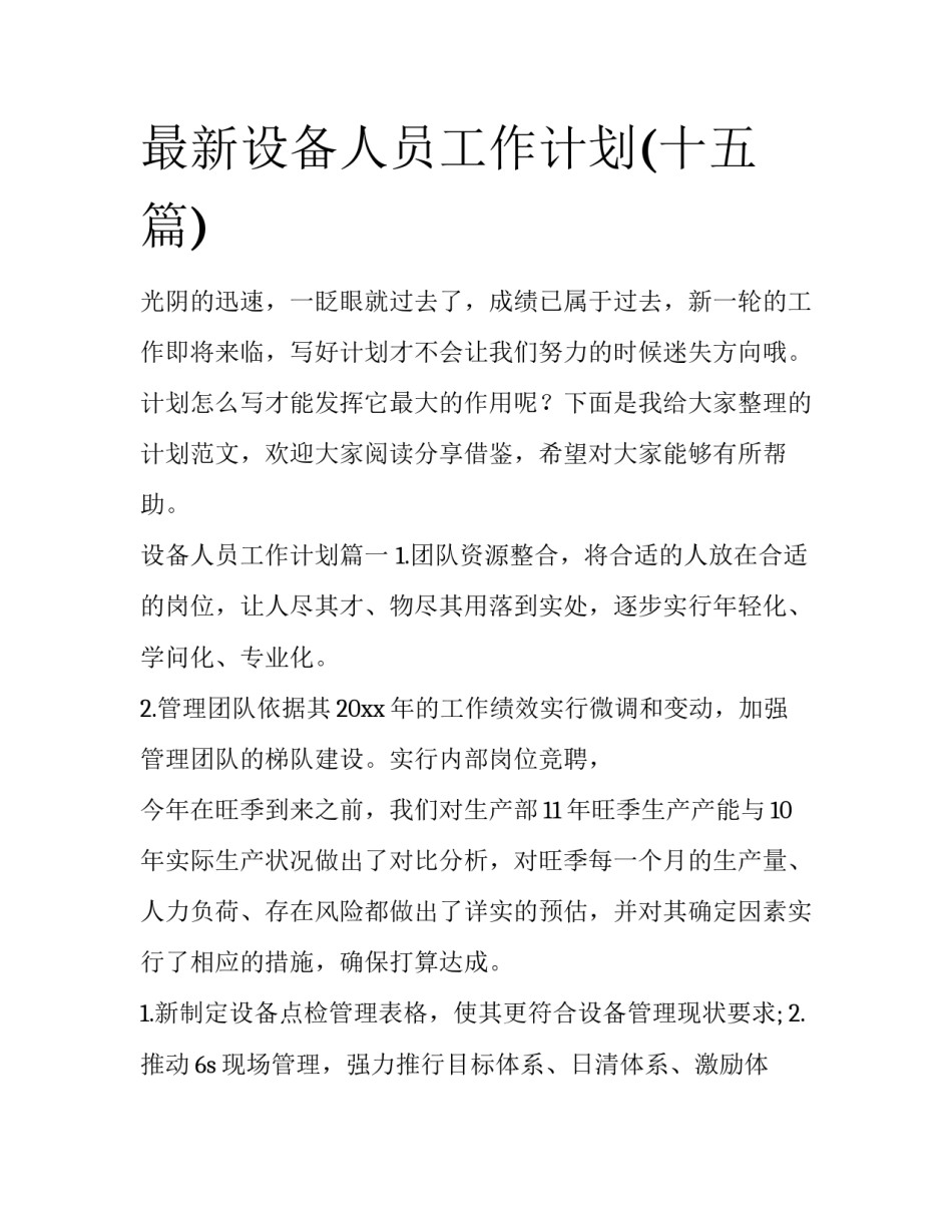 最新设备人员工作计划(十五篇)_第1页