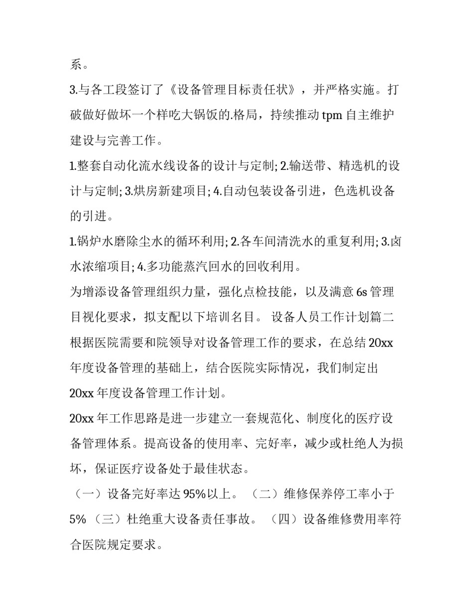 最新设备人员工作计划(十五篇)_第2页