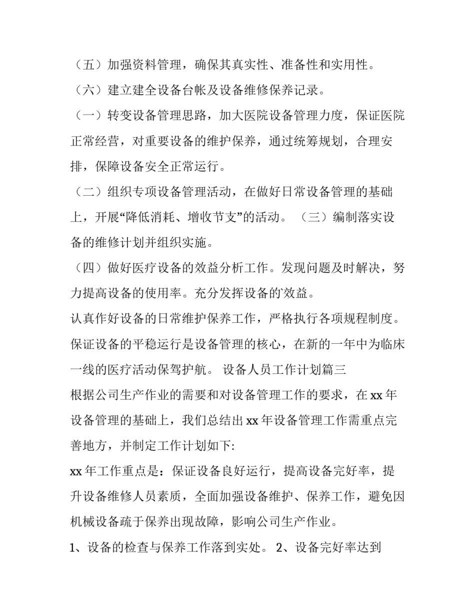 最新设备人员工作计划(十五篇)_第3页