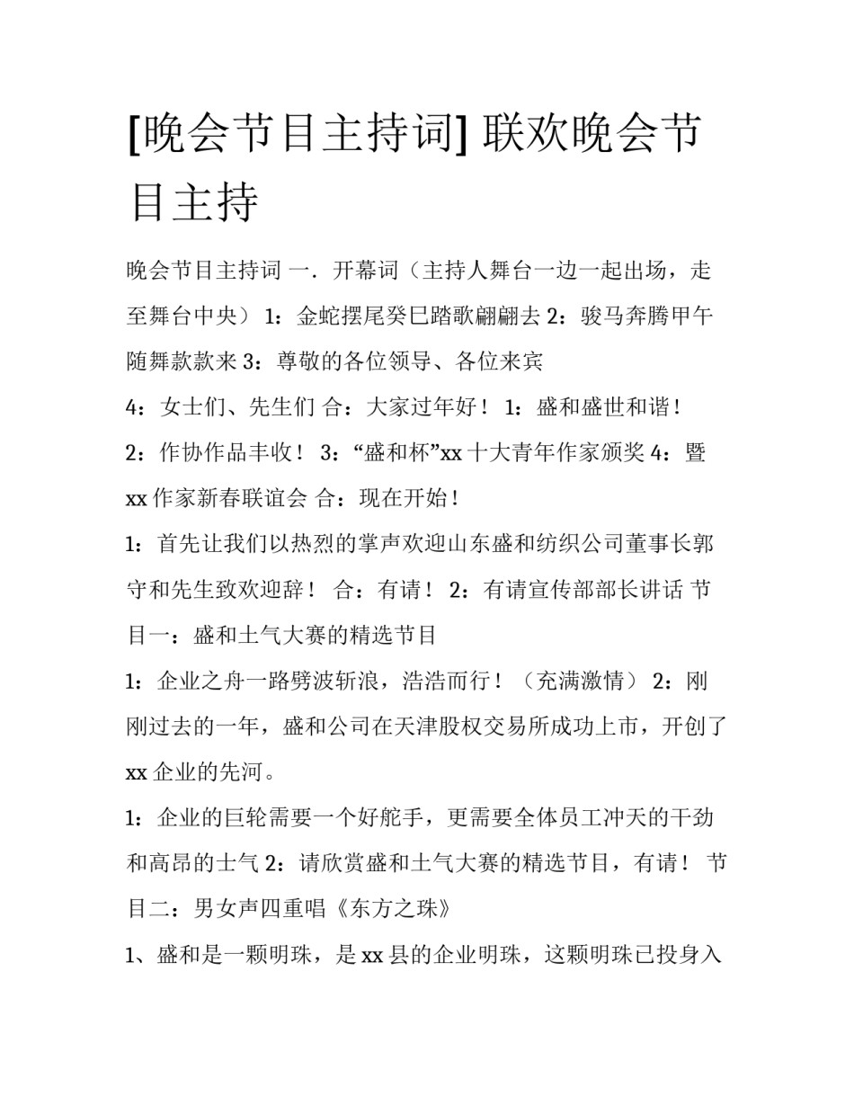 [晚会节目主持词] 联欢晚会节目主持_第1页