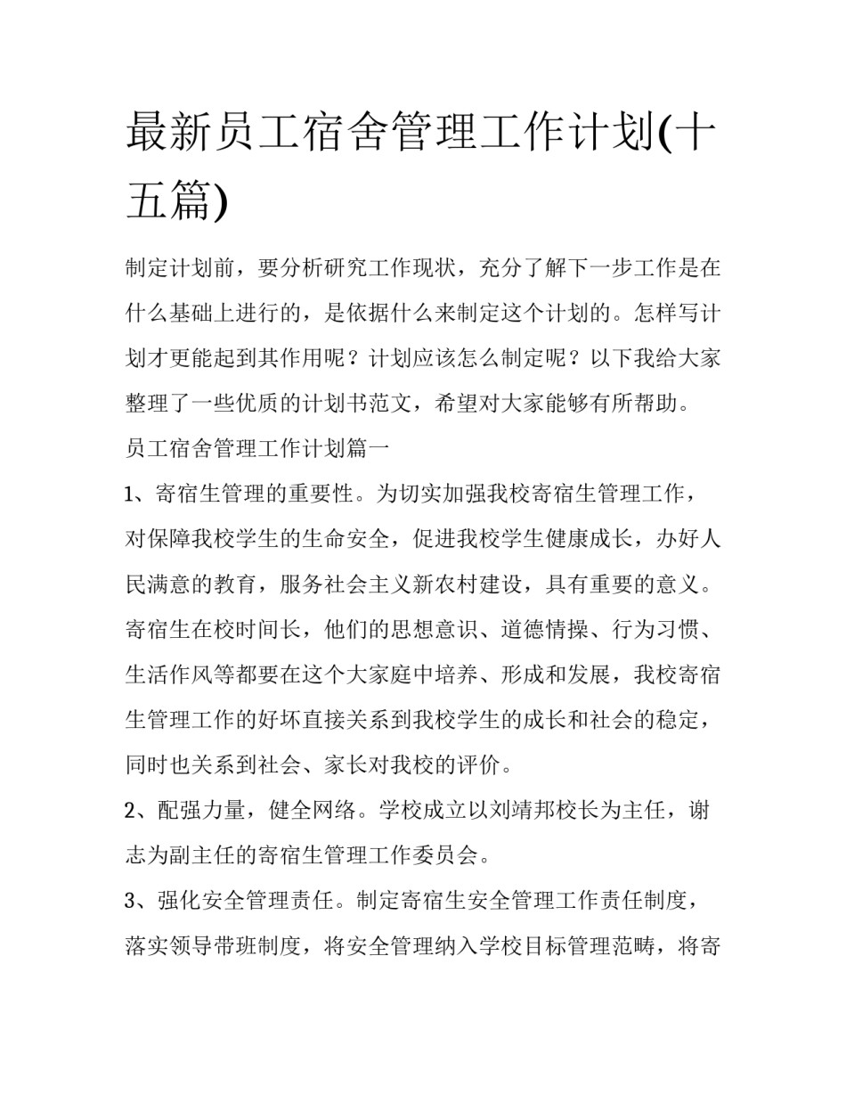 最新员工宿舍管理工作计划(十五篇)_第1页