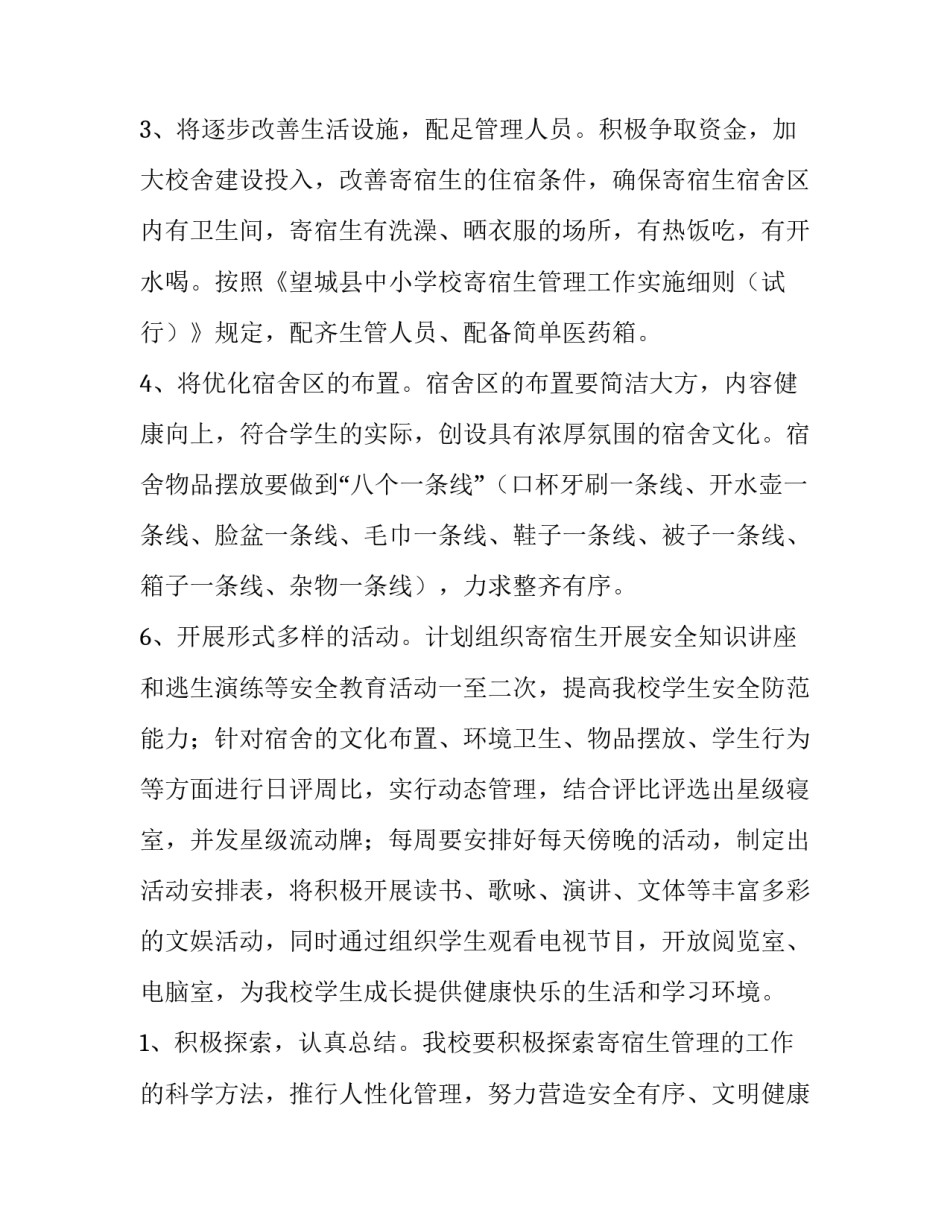 最新员工宿舍管理工作计划(十五篇)_第3页