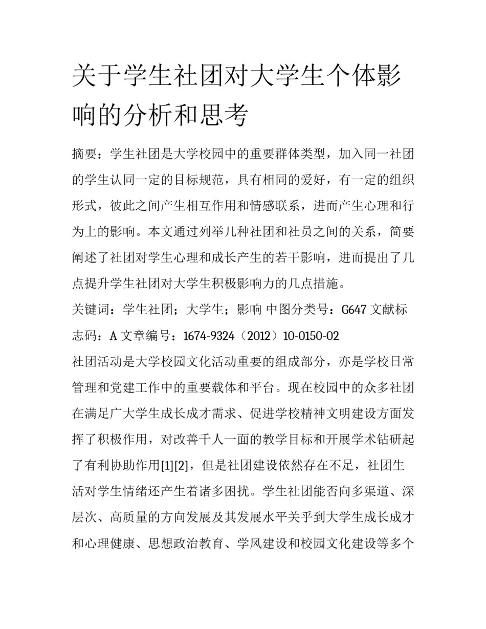关于学生社团对大学生个体影响的分析和思考_第1页