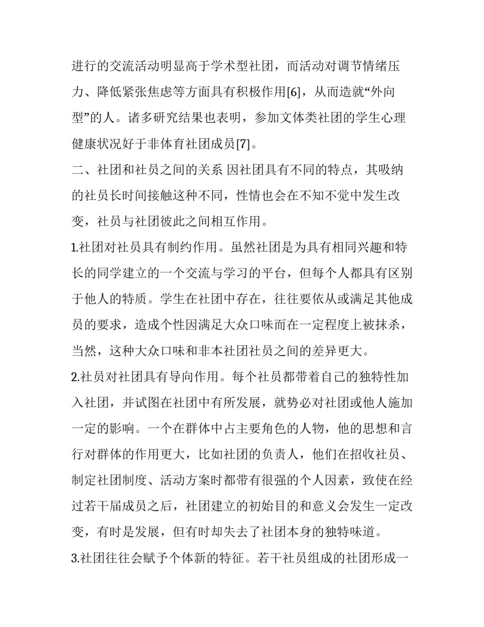 关于学生社团对大学生个体影响的分析和思考_第3页