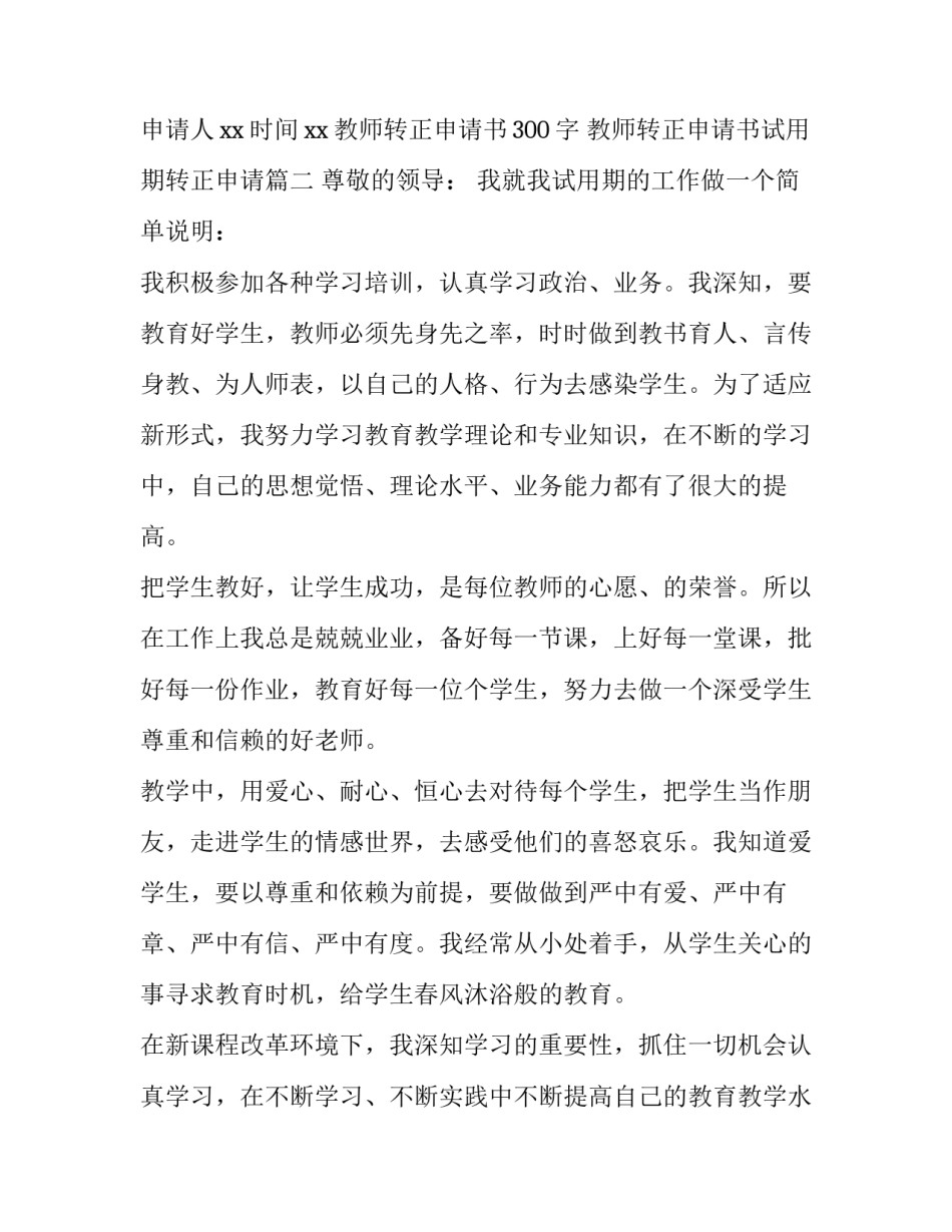 2023年教师转正申请书300字 教师转正申请书试用期转正申请(15篇)_第3页