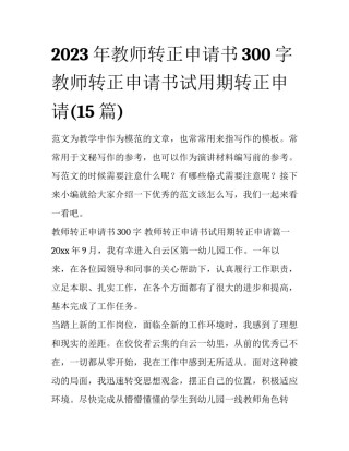 2023年教师转正申请书300字 教师转正申请书试用期转正申请(15篇)
