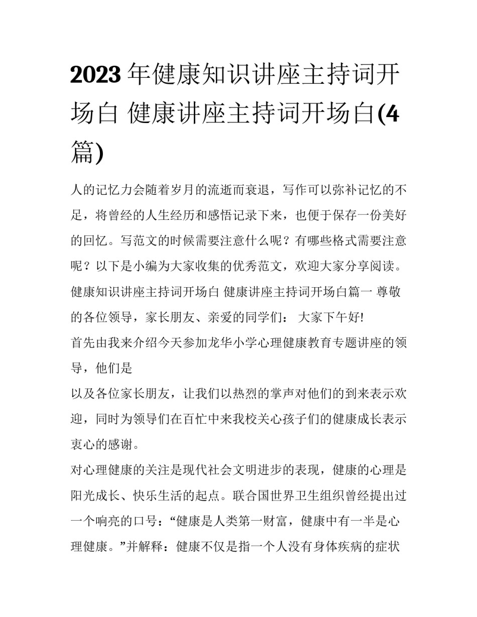 2023年健康知识讲座主持词开场白 健康讲座主持词开场白(4篇)_第1页