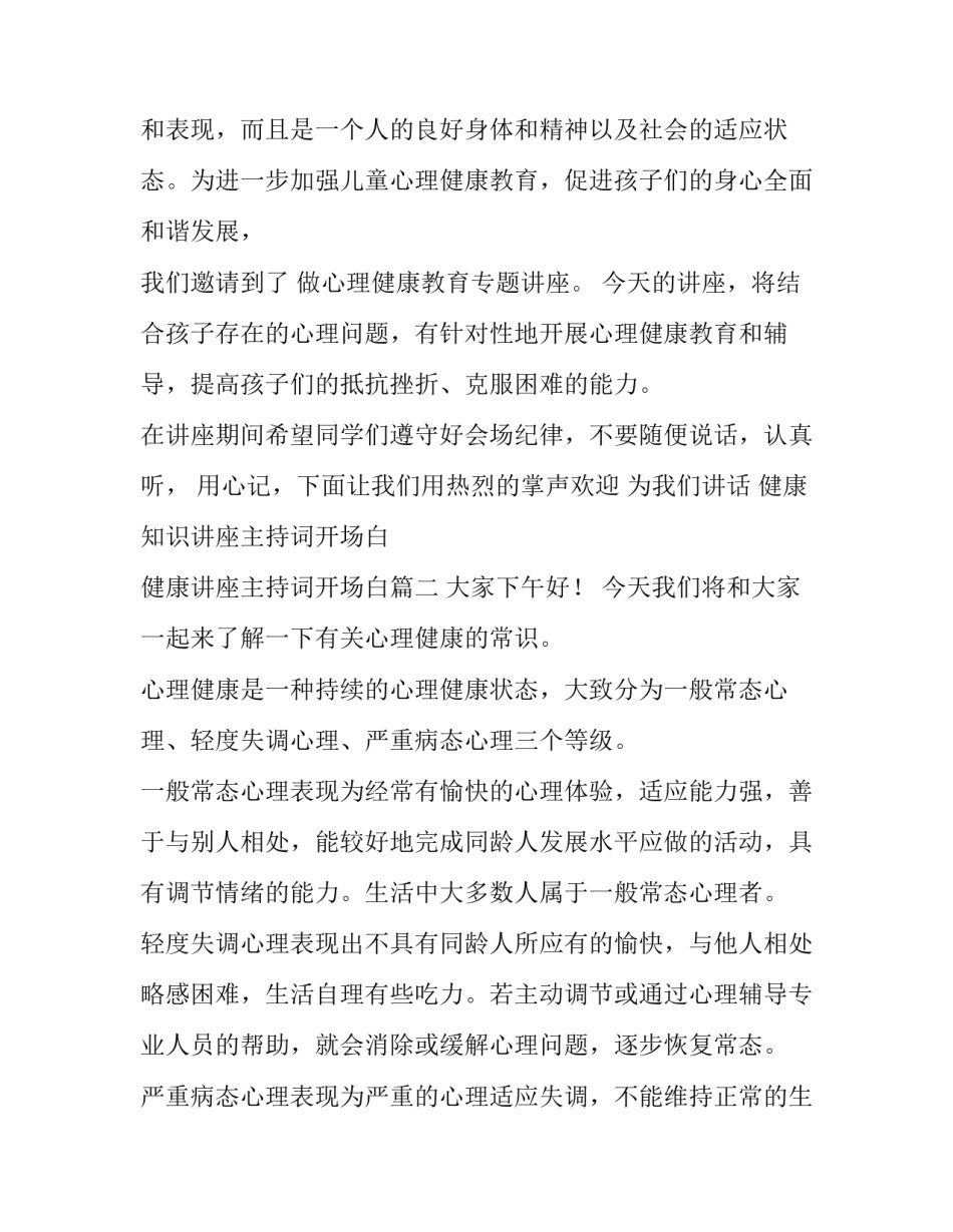 2023年健康知识讲座主持词开场白 健康讲座主持词开场白(4篇)_第2页