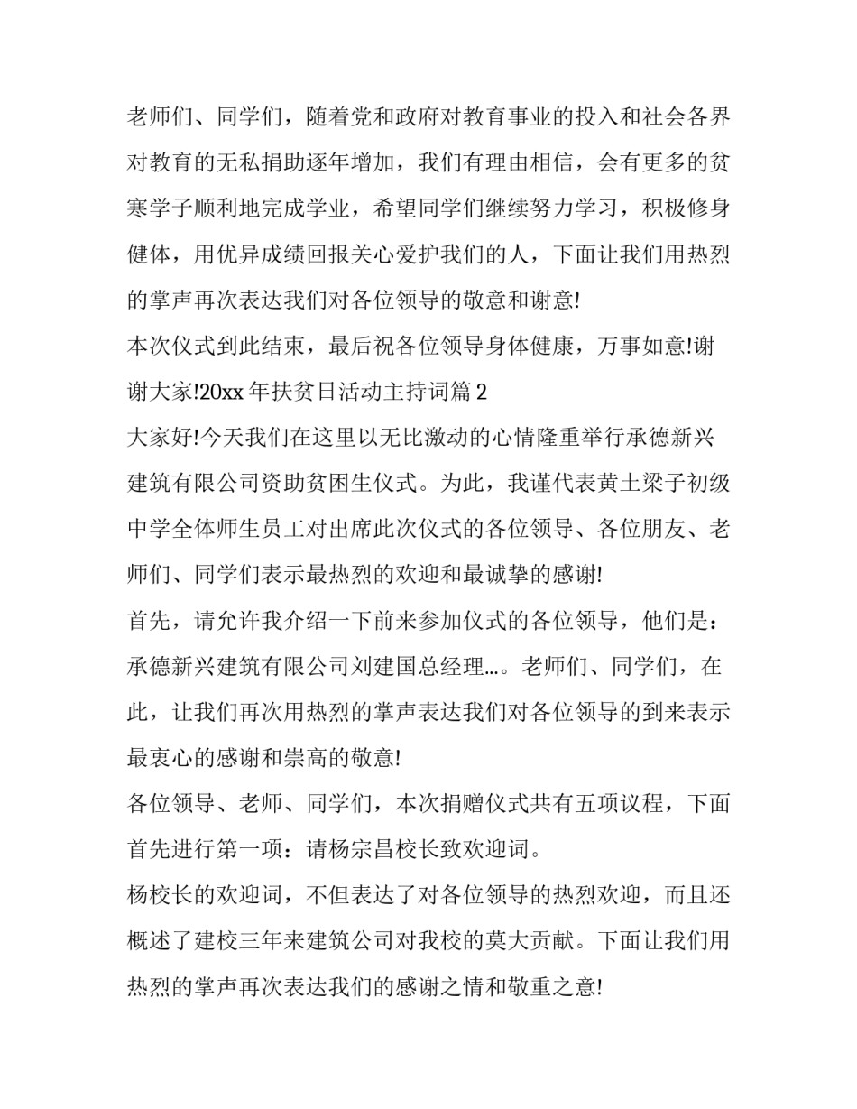 帮扶活动主持词 扶贫活动主持词开场白(4篇)_第3页