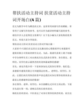 帮扶活动主持词 扶贫活动主持词开场白(4篇)