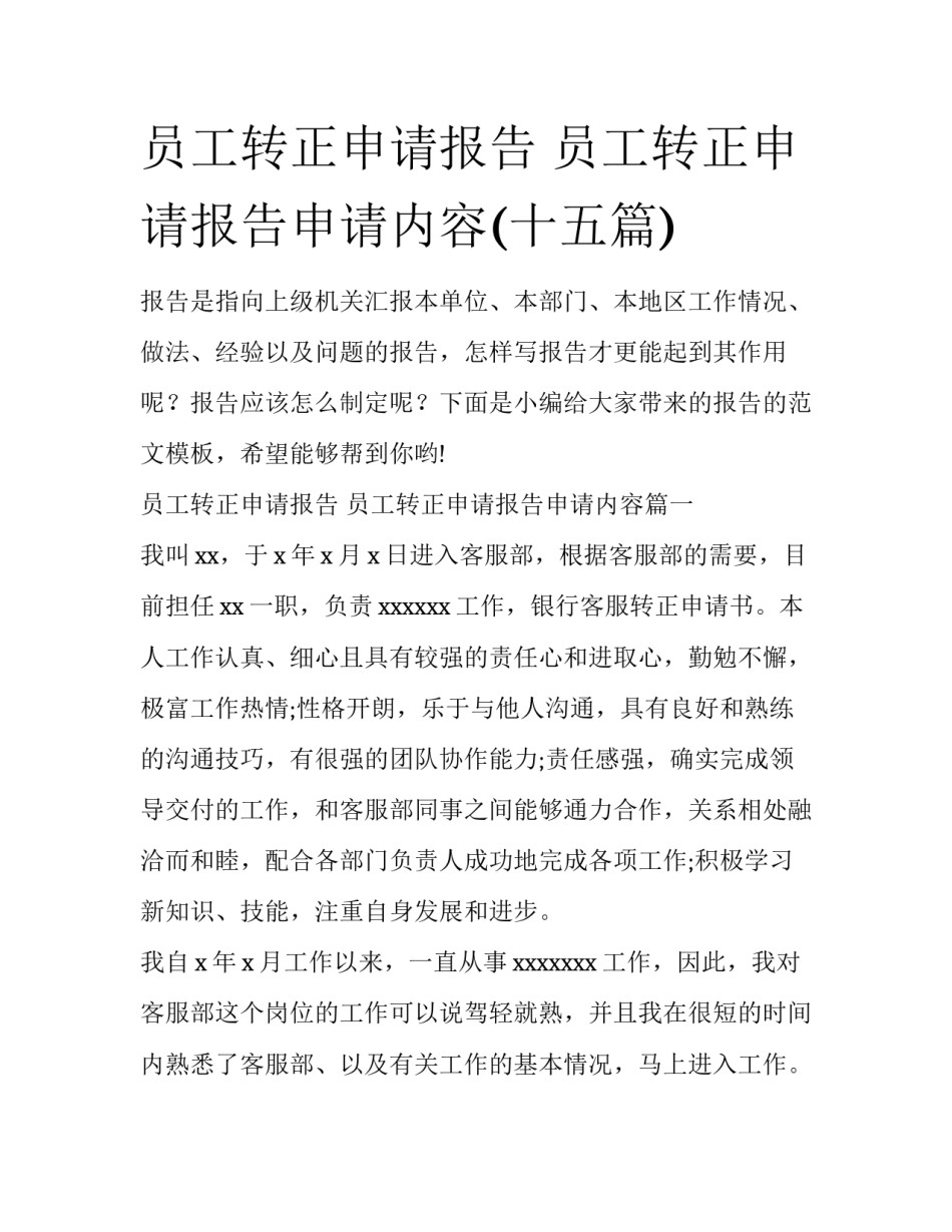 员工转正申请报告 员工转正申请报告申请内容(十五篇)_第1页