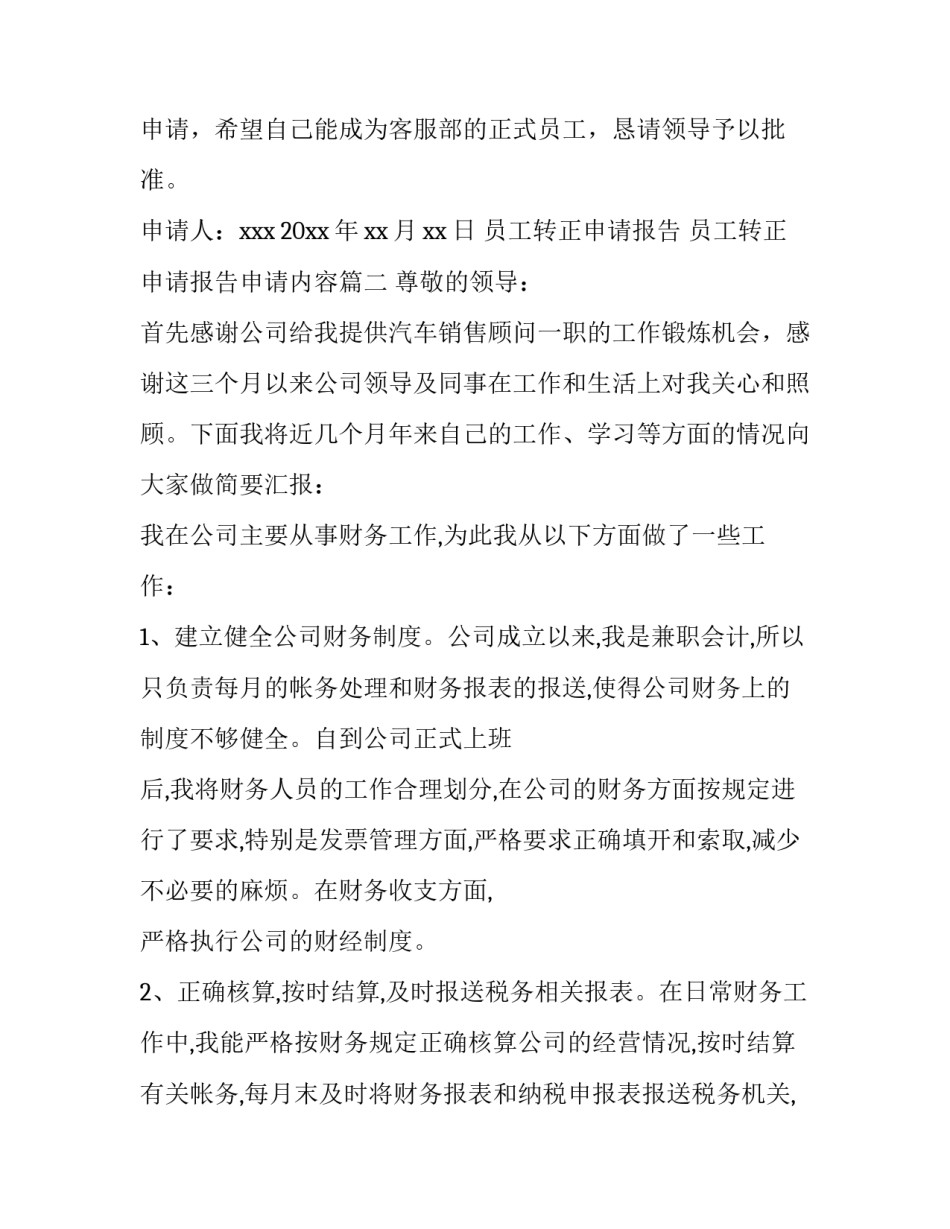员工转正申请报告 员工转正申请报告申请内容(十五篇)_第3页