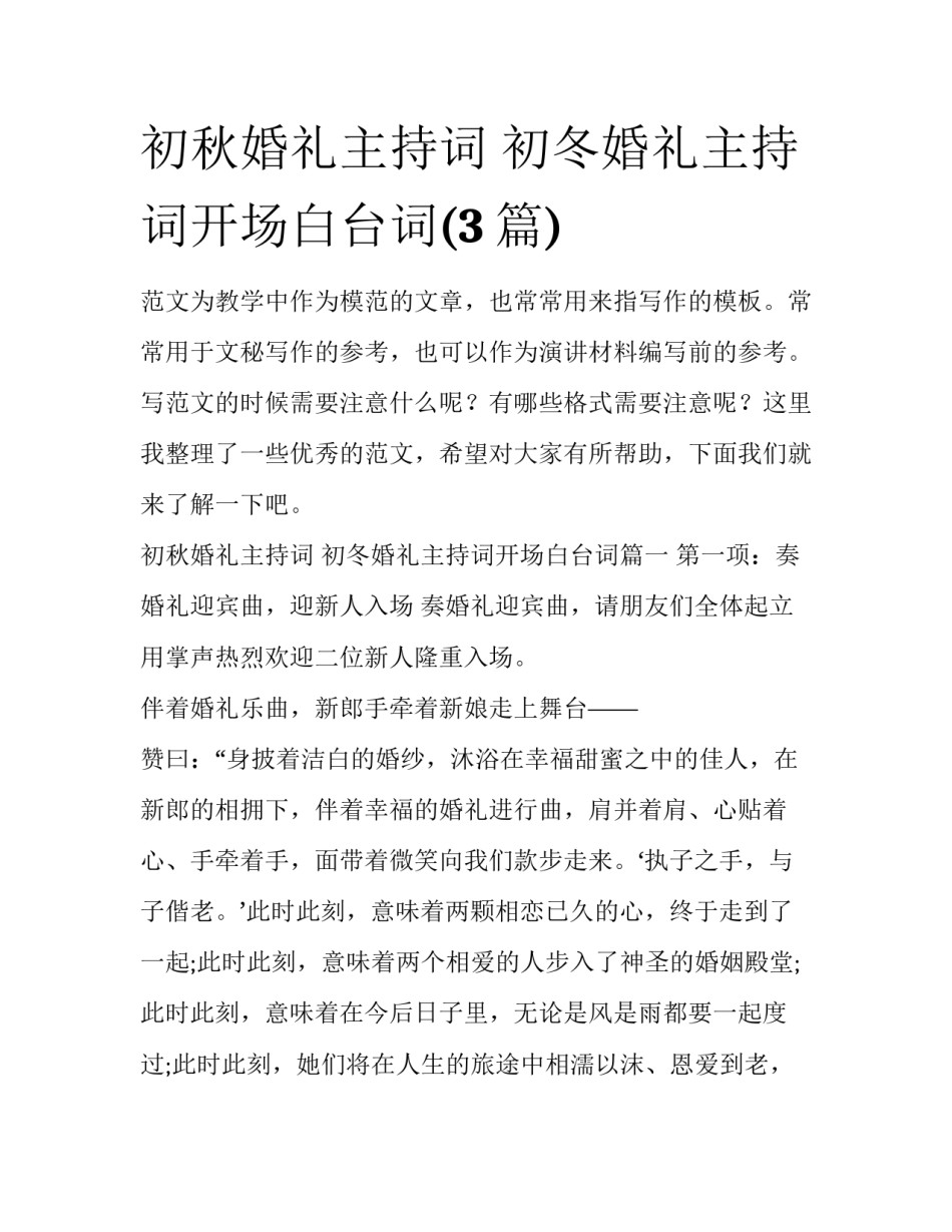 初秋婚礼主持词 初冬婚礼主持词开场白台词(3篇)_第1页