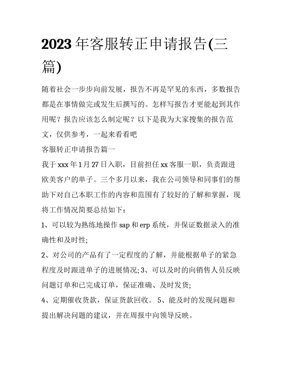 2023年客服转正申请报告(三篇)_第1页