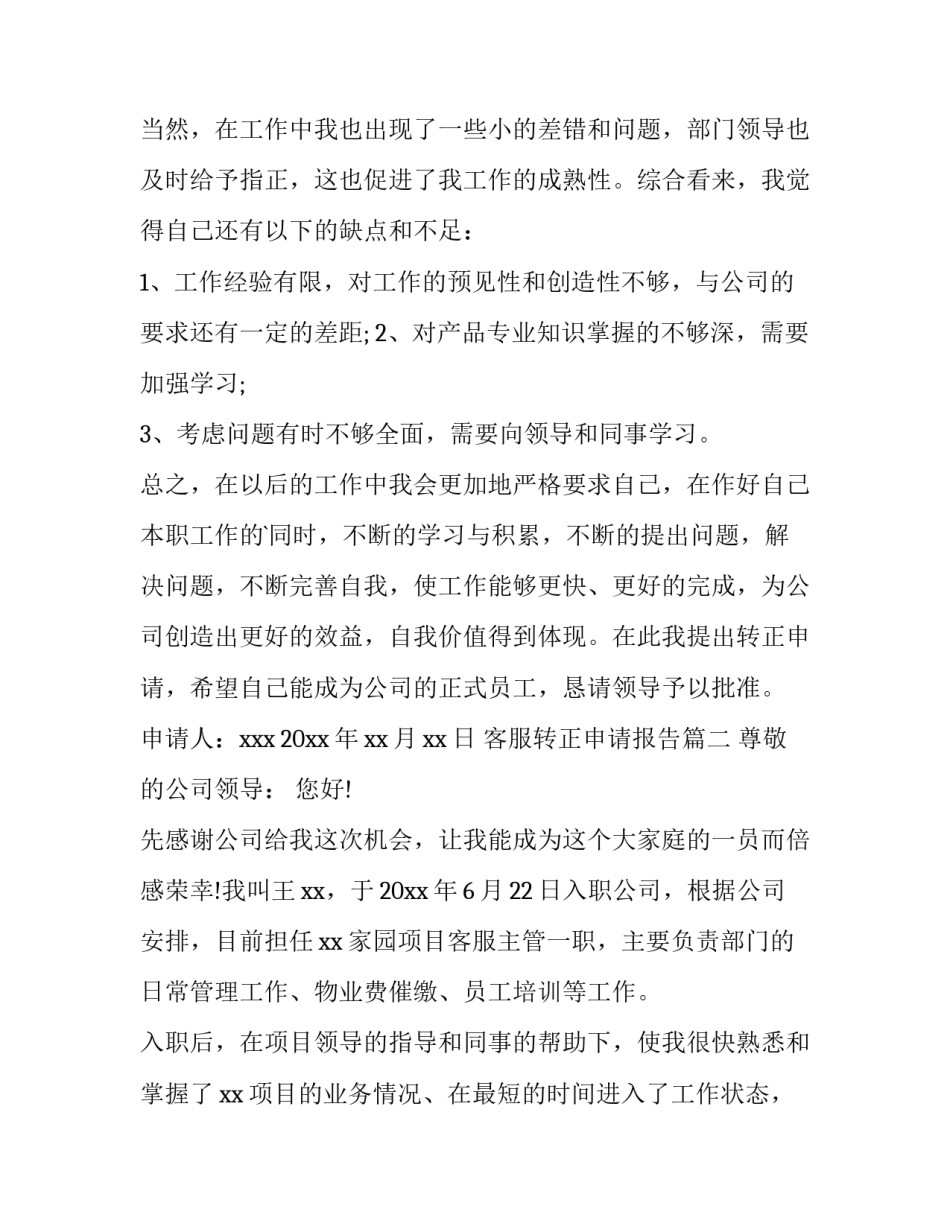 2023年客服转正申请报告(三篇)_第2页