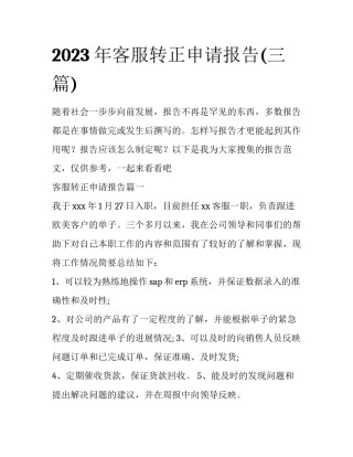 2023年客服转正申请报告(三篇)