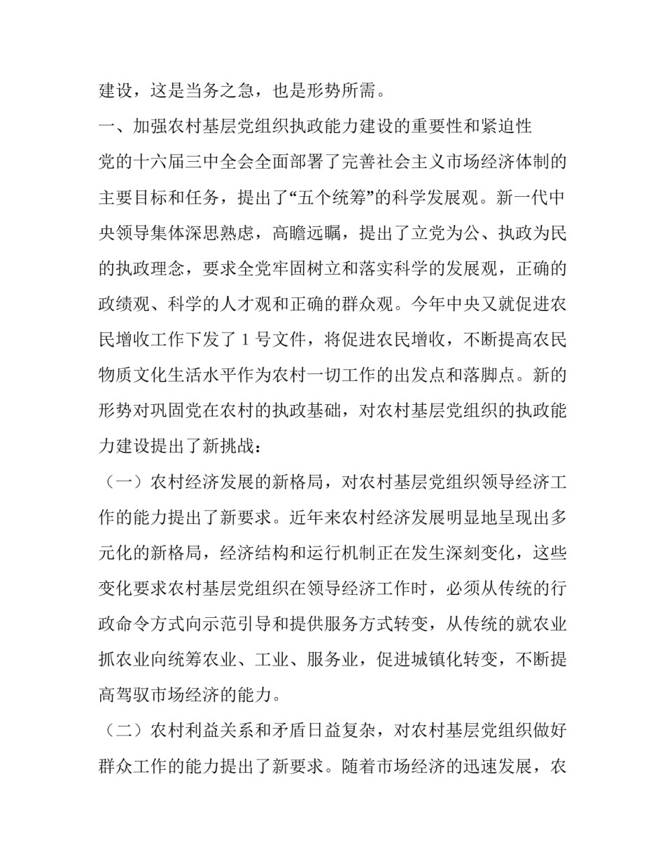 加强农村基层党组织执政能力建设|加强农村党基层党组织建设_第2页