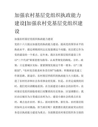 加强农村基层党组织执政能力建设|加强农村党基层党组织建设