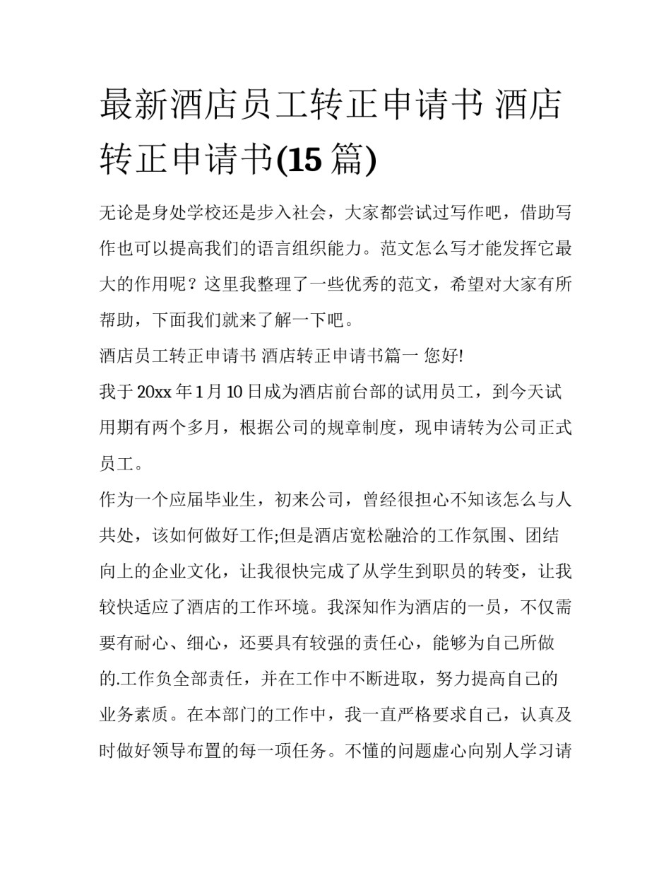 最新酒店员工转正申请书 酒店转正申请书(15篇)_第1页