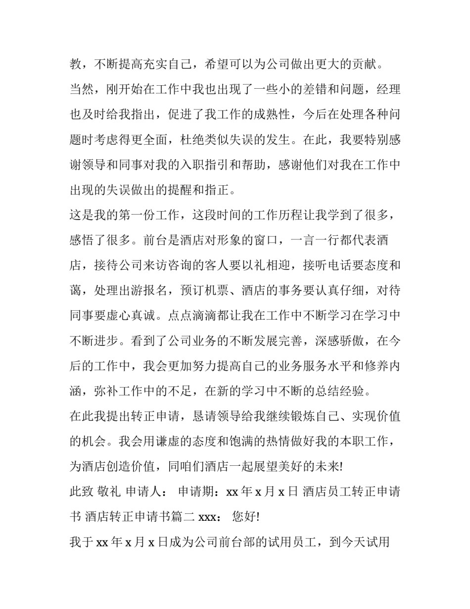 最新酒店员工转正申请书 酒店转正申请书(15篇)_第2页