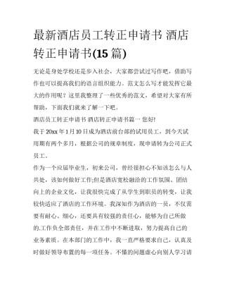 最新酒店员工转正申请书 酒店转正申请书(15篇)