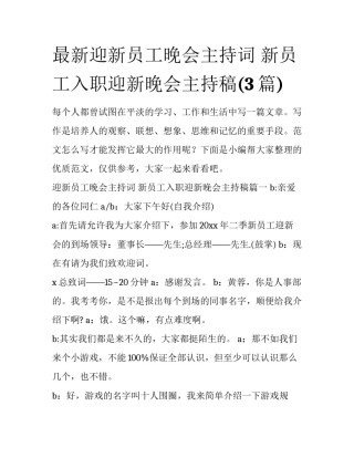 最新迎新员工晚会主持词 新员工入职迎新晚会主持稿(3篇)