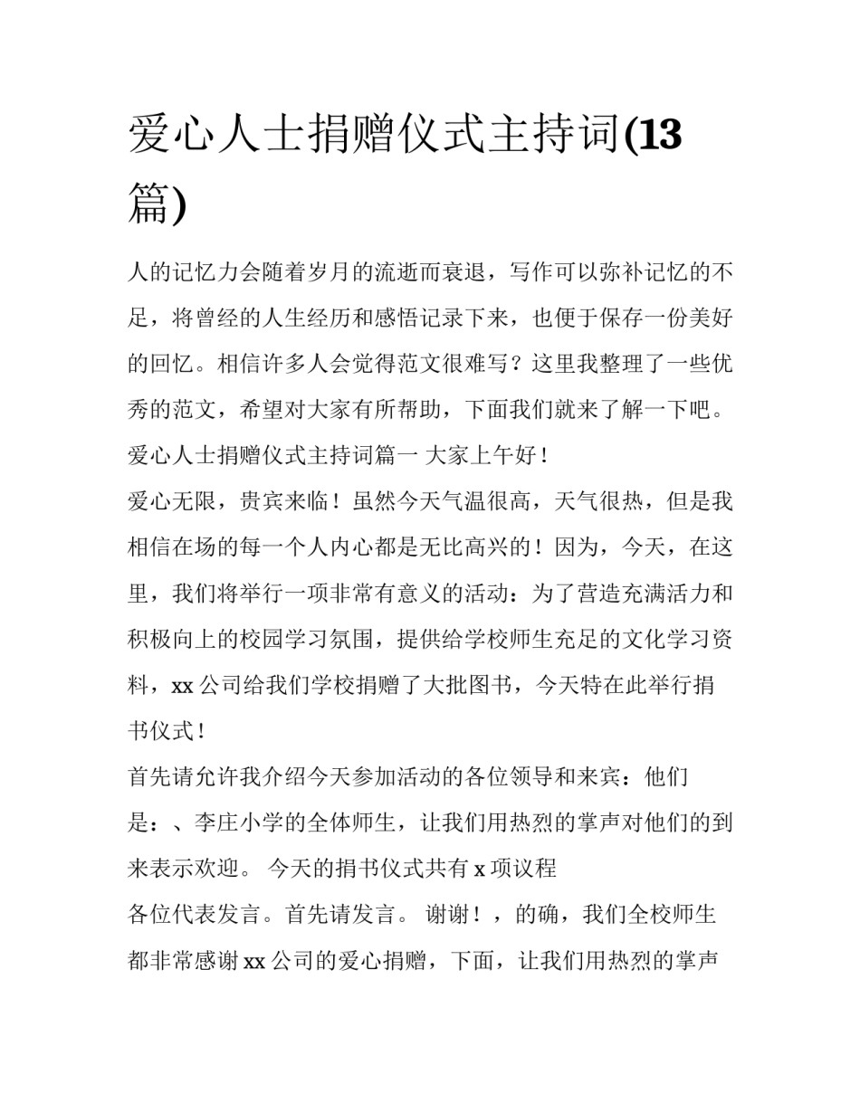 爱心人士捐赠仪式主持词(13篇)_第1页